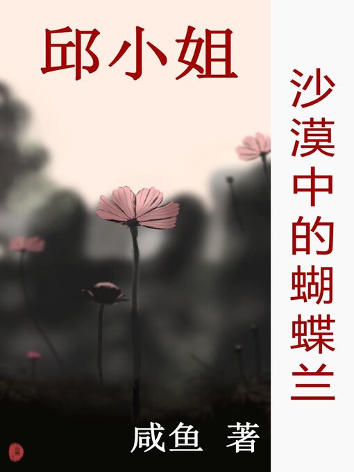Title details for 沙漠中的蝴蝶兰 by 咸鱼 - Available